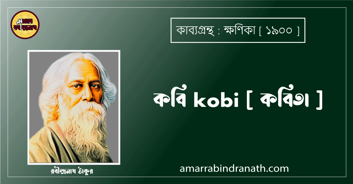 কবি kobi [ কবিতা ] - রবীন্দ্রনাথ ঠাকুর