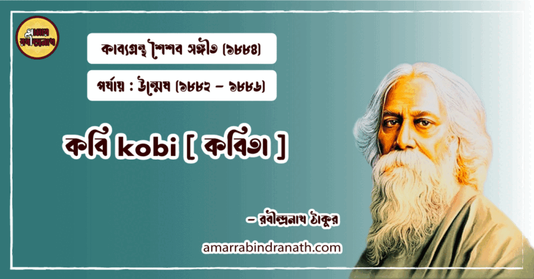 কবি kobi [ কবিতা ] রবীন্দ্রনাথ ঠাকুর