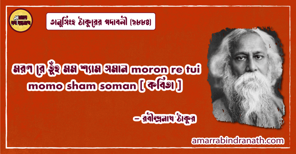মরণ রে তুঁহু মম শ্যাম সমান moron re tui momo sham soman [ কবিতা ] রবীন্দ্রনাথ ঠাকুর