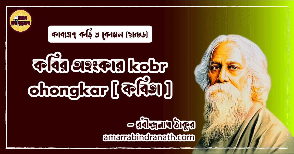 কবির অহংকার kobr ohongkar [ কবিতা ] রবীন্দ্রনাথ ঠাকুর