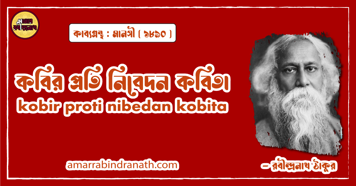 কবির প্রতি নিবেদন কবিতা । kobir proti nibedan kobita | মানসী কাব্যগ্রন্থ | রবীন্দ্রনাথ ঠাকুর