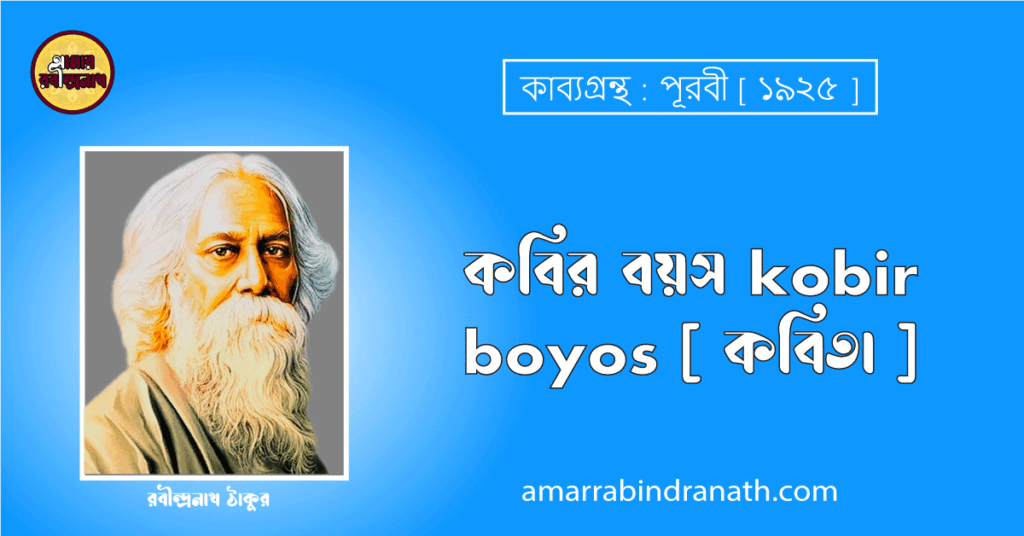 কবির বয়স kobir boyos [ কবিতা ] - রবীন্দ্রনাথ ঠাকুর
