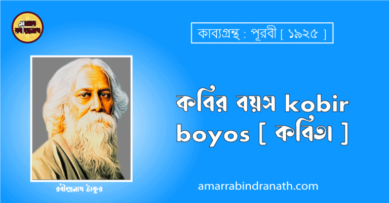 কবির বয়স kobir boyos [ কবিতা ] - রবীন্দ্রনাথ ঠাকুর