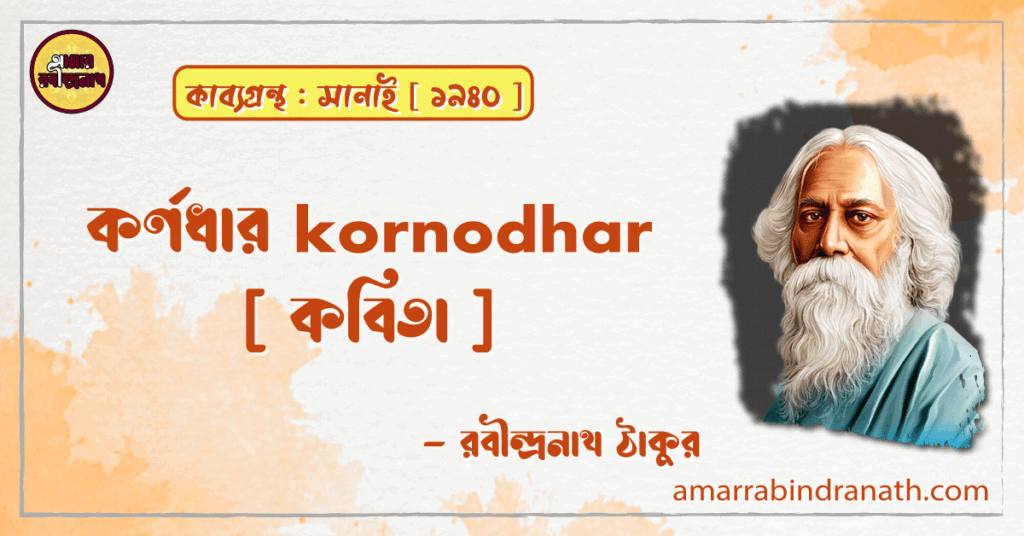 কর্ণধার kornodhar [ কবিতা ] -রবীন্দ্রনাথ ঠাকুর