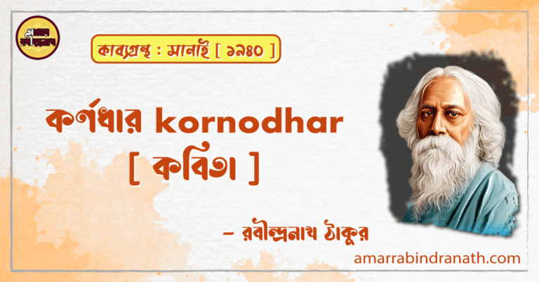 কর্ণধার kornodhar [ কবিতা ] -রবীন্দ্রনাথ ঠাকুর