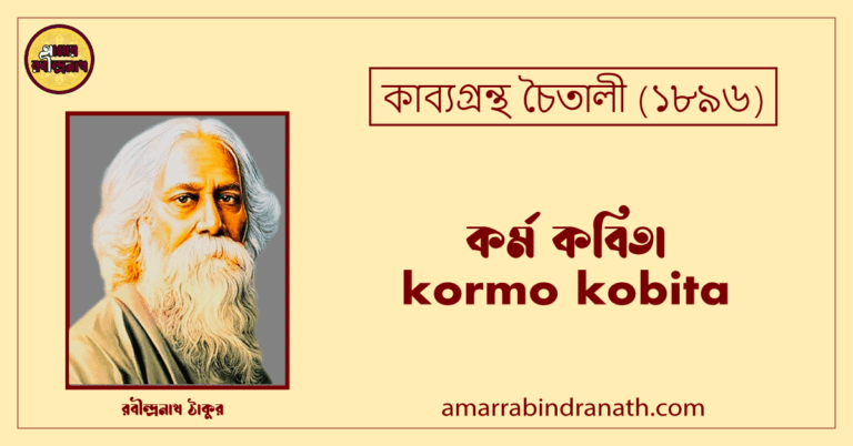 কর্ম কবিতা । kormo kobita | চৈতালী কাব্যগ্রন্থ | রবীন্দ্রনাথ ঠাকুর