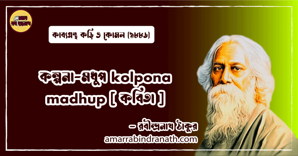কল্পনা-মধুপ kolpona madhup [ কবিতা ] রবীন্দ্রনাথ ঠাকুর