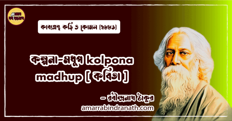 কল্পনা-মধুপ kolpona madhup [ কবিতা ] রবীন্দ্রনাথ ঠাকুর
