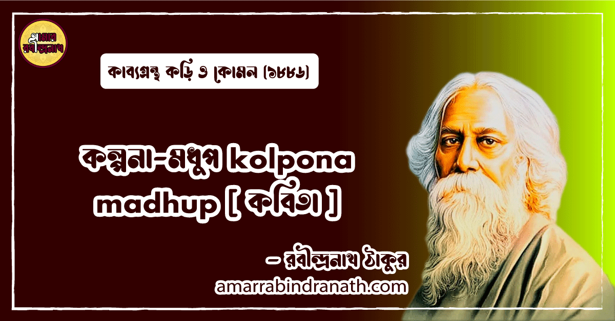 কল্পনা-মধুপ kolpona madhup [ কবিতা ] রবীন্দ্রনাথ ঠাকুর