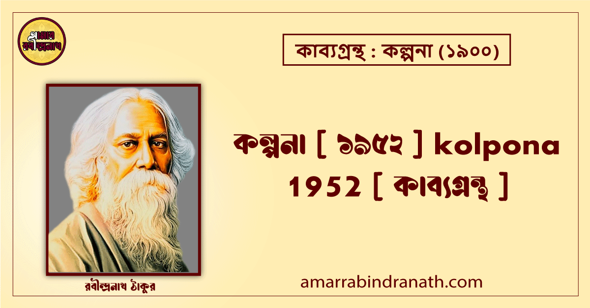 কল্পনা [ ১৯৫২ ] kolpona 1952 [ কাব্যগ্রন্থ ] -রবীন্দ্রনাথ ঠাকুর