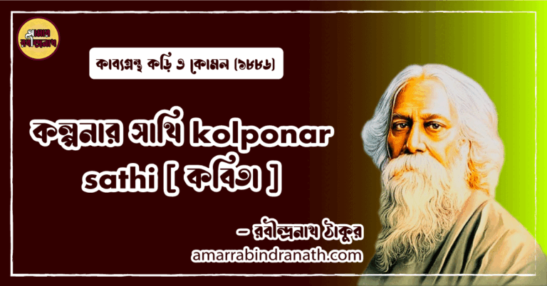 কল্পনার সাথি kolponar sathi [ কবিতা ] রবীন্দ্রনাথ ঠাকুর