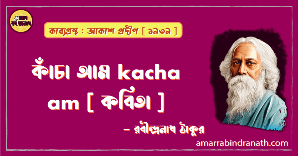 কাঁচা আম kacha am [ কবিতা ] -রবীন্দ্রনাথ ঠাকুর