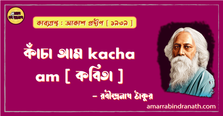 কাঁচা আম kacha am [ কবিতা ] -রবীন্দ্রনাথ ঠাকুর