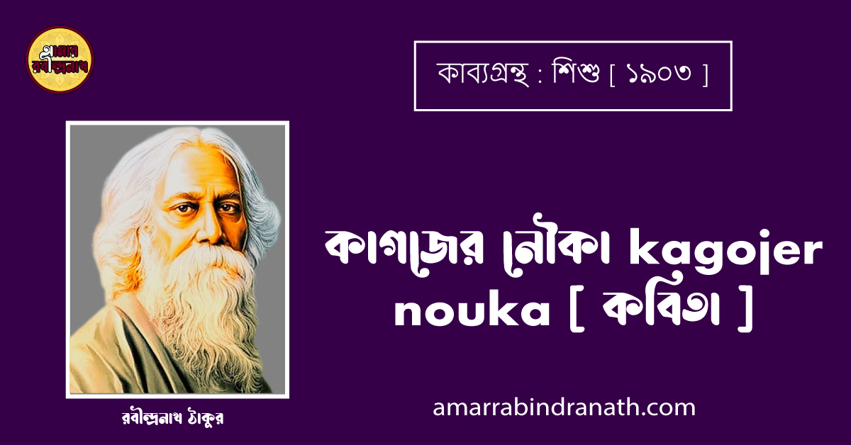 কাগজের নৌকা kagojer nouka [ কবিতা ] - রবীন্দ্রনাথ ঠাকুর
