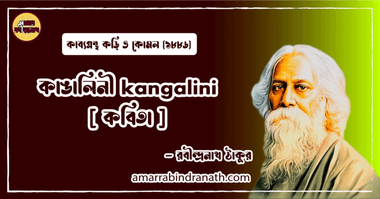 কাঙালিনী kangalini [ কবিতা ] রবীন্দ্রনাথ ঠাকুর