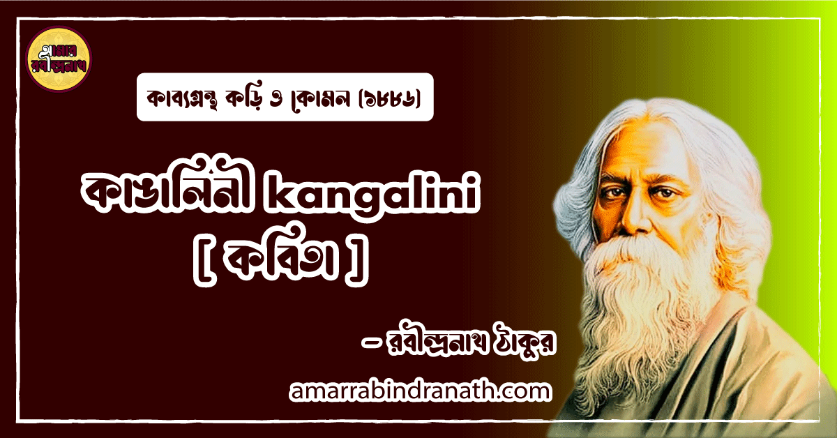 কাঙালিনী kangalini [ কবিতা ] রবীন্দ্রনাথ ঠাকুর