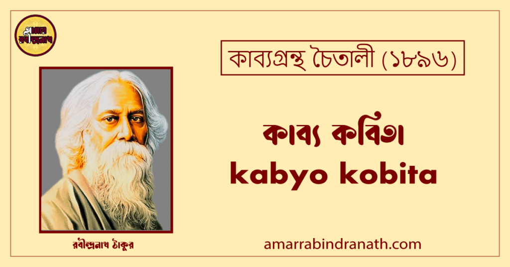 কাব্য কবিতা । kabyo kobita । চৈতালী কাব্যগ্রন্থ । রবীন্দ্রনাথ ঠাকুর