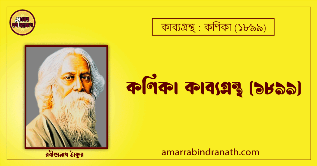 কণিকা কাব্যগ্রন্থ (১৮৯৯) - রবীন্দ্রনাথ ঠাকুর [ Konika Kabyagrantha - Rabindranath Tagore ]
