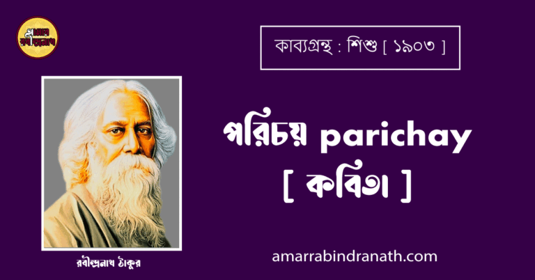 পরিচয় parichay [ কবিতা ] - রবীন্দ্রনাথ ঠাকুর