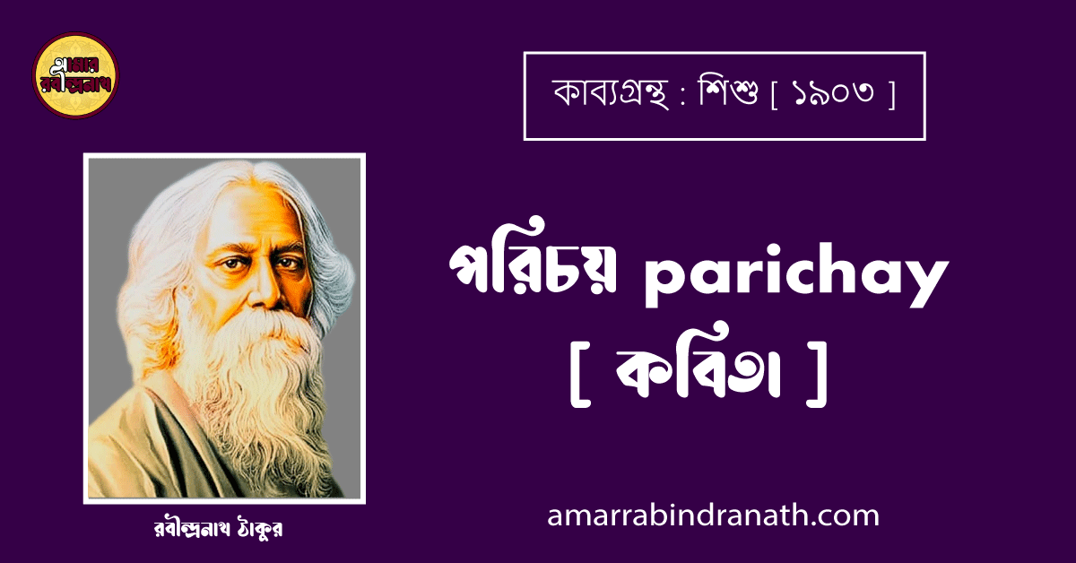 পরিচয় parichay [ কবিতা ] - রবীন্দ্রনাথ ঠাকুর