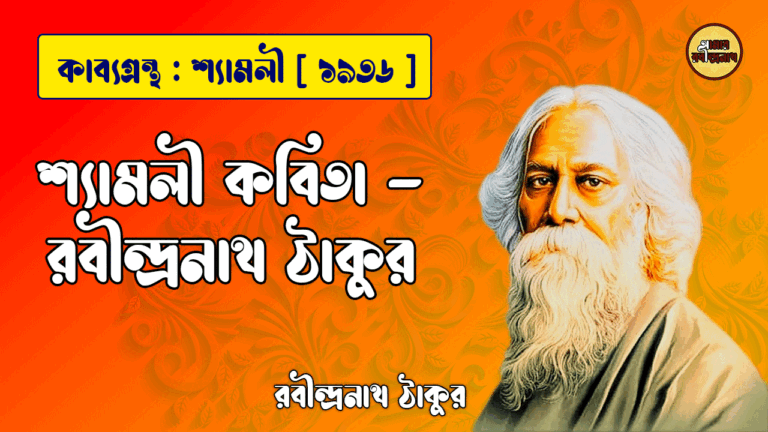 শ্যামলী কবিতা - রবীন্দ্রনাথ ঠাকুর