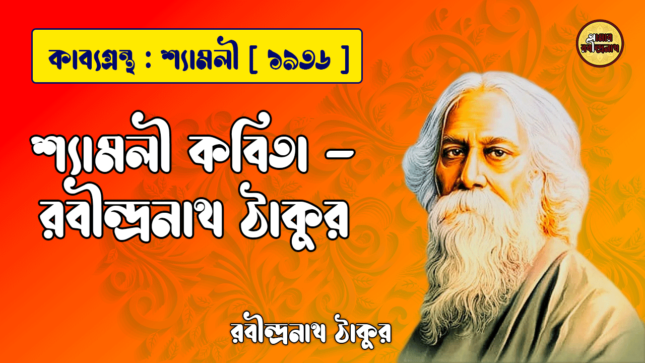 শ্যামলী কবিতা - রবীন্দ্রনাথ ঠাকুর 1 শ্যামলী কবিতা - রবীন্দ্রনাথ ঠাকুর