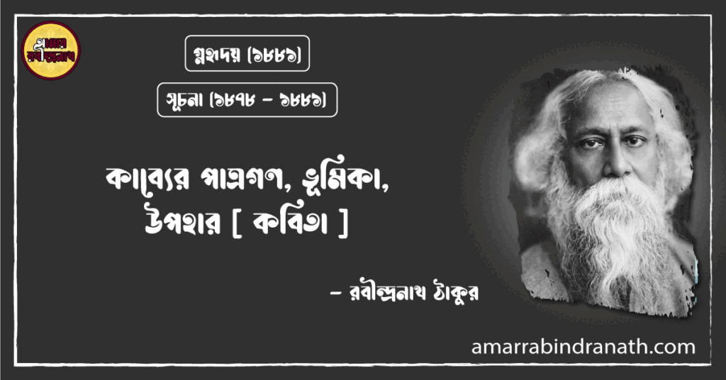 কাব্যের পাত্রগণ, ভূমিকা,উপহার [ কবিতা ] - রবীন্দ্রনাথ ঠাকুর