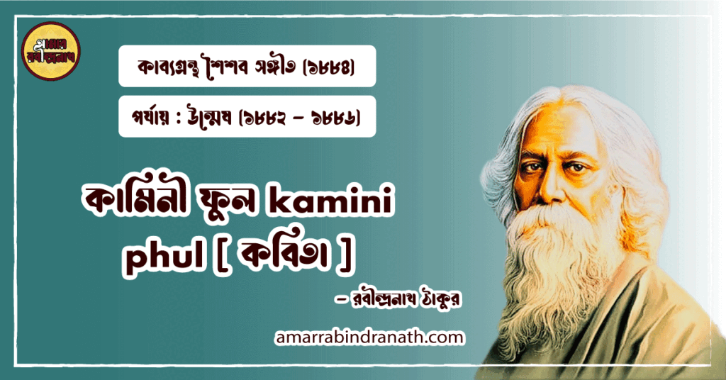 কামিনী ফুল kamini phul [ কবিতা ] রবীন্দ্রনাথ ঠাকুর