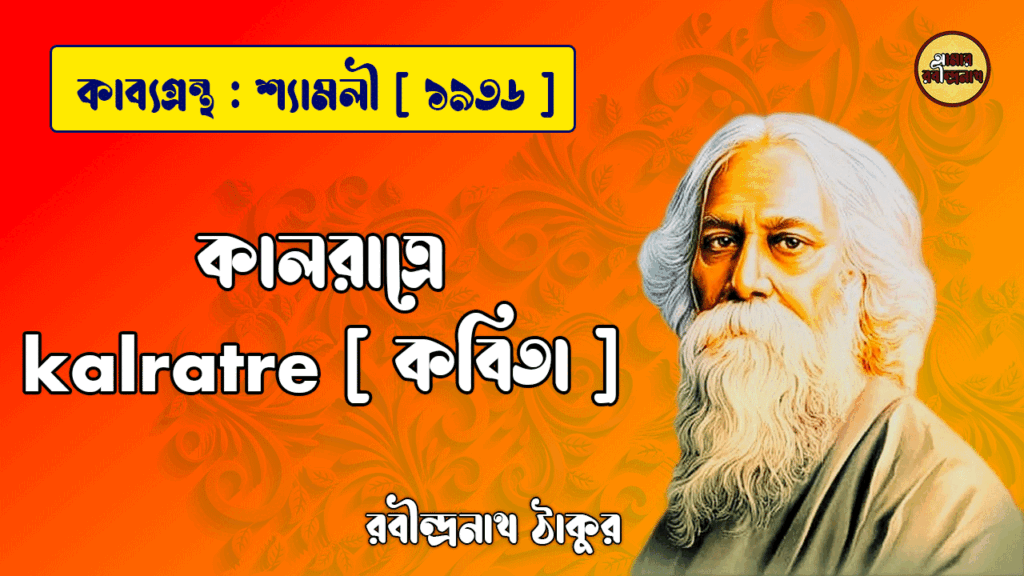 কালরাত্রে kalratre [ কবিতা ] - রবীন্দ্রনাথ ঠাকুর