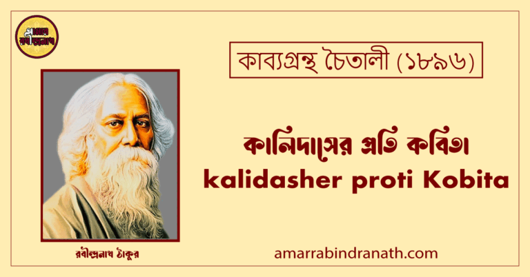 কালিদাসের প্রতি কবিতা । kalidasher proti Kobita । চৈতালী কাব্যগ্রন্থ । রবীন্দ্রনাথ ঠাকুর