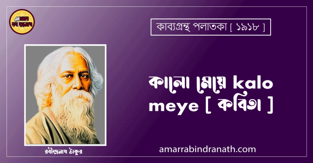 কালো মেয়ে kalo meye [ কবিতা ] - রবীন্দ্রনাথ ঠাকুর