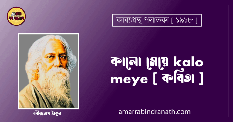 কালো মেয়ে kalo meye [ কবিতা ] - রবীন্দ্রনাথ ঠাকুর