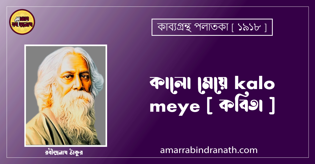 কালো মেয়ে kalo meye [ কবিতা ] - রবীন্দ্রনাথ ঠাকুর