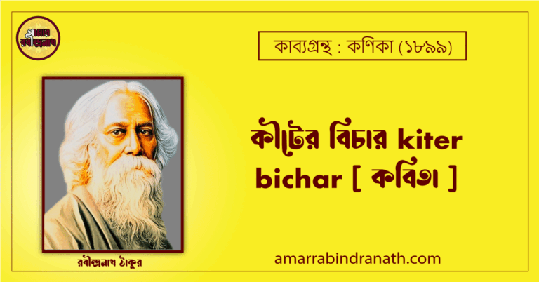কীটের বিচার kiter bichar [ কবিতা ]- রবীন্দ্রনাথ ঠাকুর