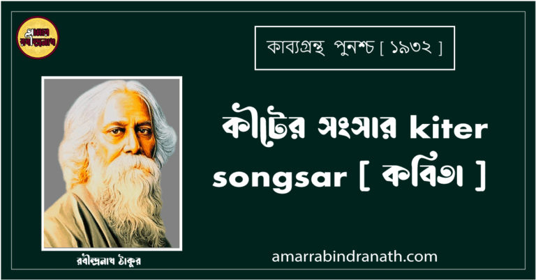 কীটের সংসার kiter songsar [ কবিতা ] রবীন্দ্রনাথ ঠাকুর
