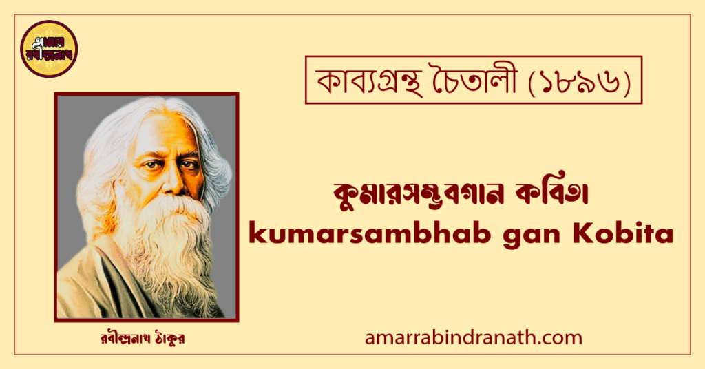 কুমারসম্ভবগান কবিতা । kumarsambhab gan Kobita । চৈতালী কাব্যগ্রন্থ । রবীন্দ্রনাথ ঠাকুর কুমারসম্ভবগান কবিতা । kumarsambhab gan Kobita । চৈতালী কাব্যগ্রন্থ । রবীন্দ্রনাথ ঠাকুর