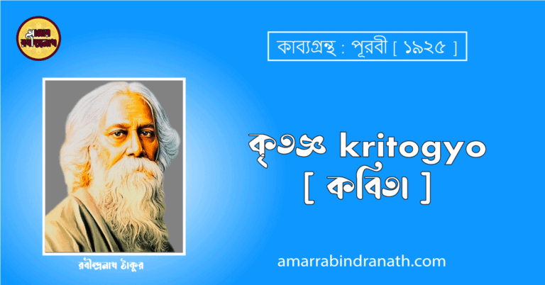 কৃতজ্ঞ kritogyo [ কবিতা ] রবীন্দ্রনাথ ঠাকুর