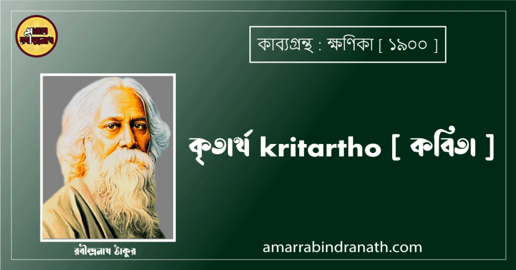 কৃতার্থ kritartho [ কবিতা ]- রবীন্দ্রনাথ ঠাকুর