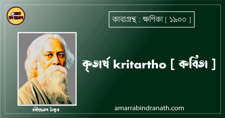 কৃতার্থ kritartho [ কবিতা ]- রবীন্দ্রনাথ ঠাকুর