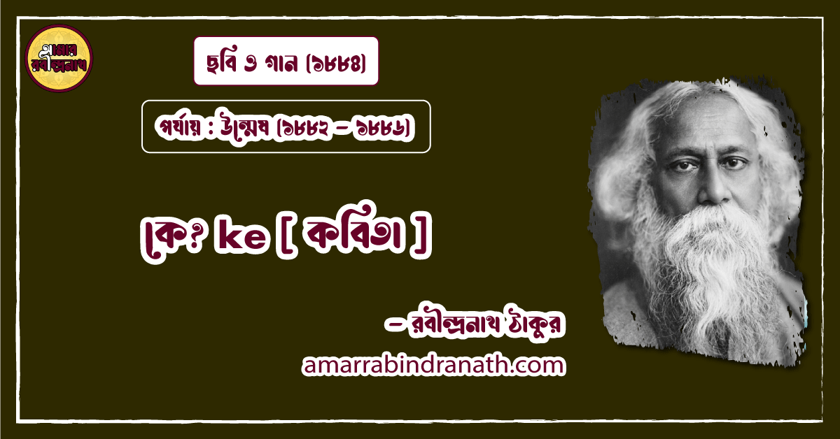 কে? ke [ কবিতা ] রবীন্দ্রনাথ ঠাকুর