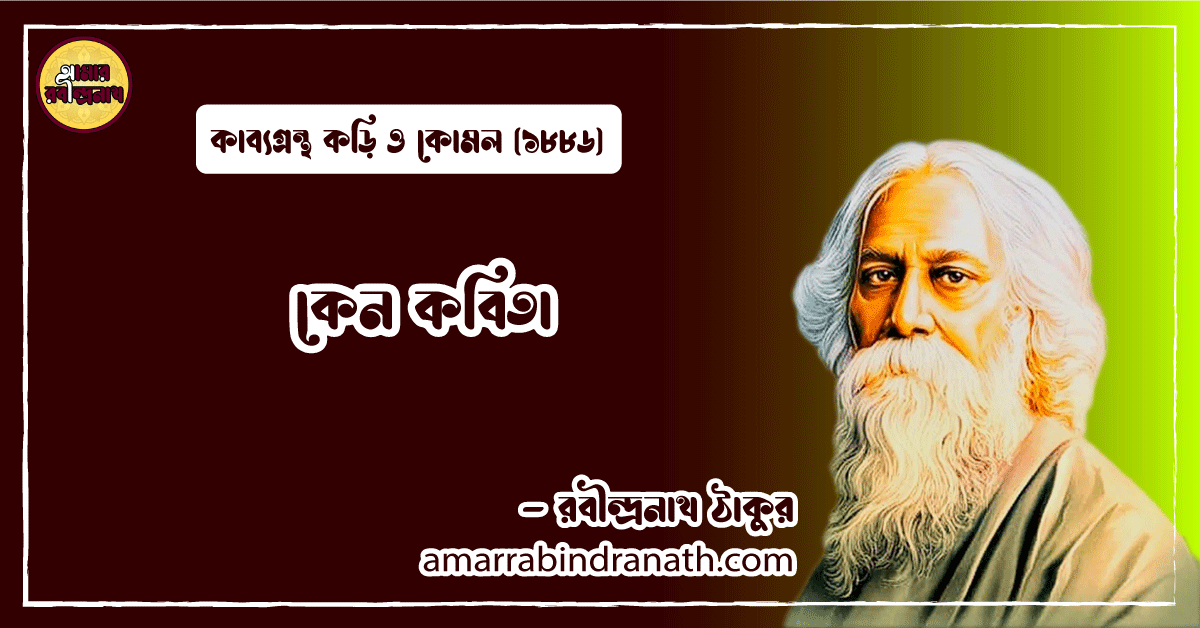 কেন কবিতা - রবীন্দ্রনাথ ঠাকুর [ Keno Kobita by Rabindranath Tagore ]
