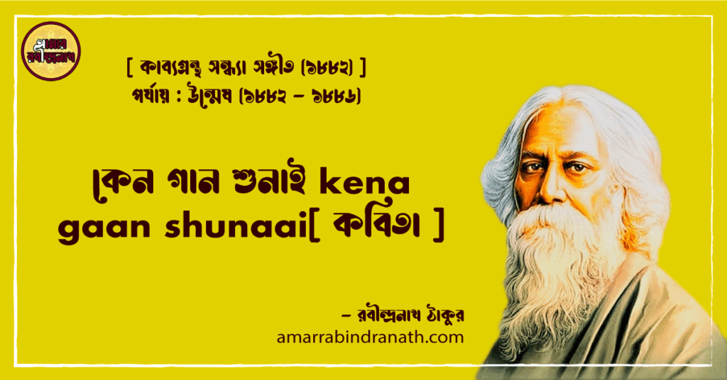 কেন গান শুনাই kena gaan shunaai[ কবিতা ]- রবীন্দ্রনাথ ঠাকুর