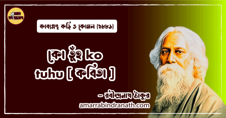 কো তুঁহু ko tuhu [ কবিতা ] রবীন্দ্রনাথ ঠাকুর