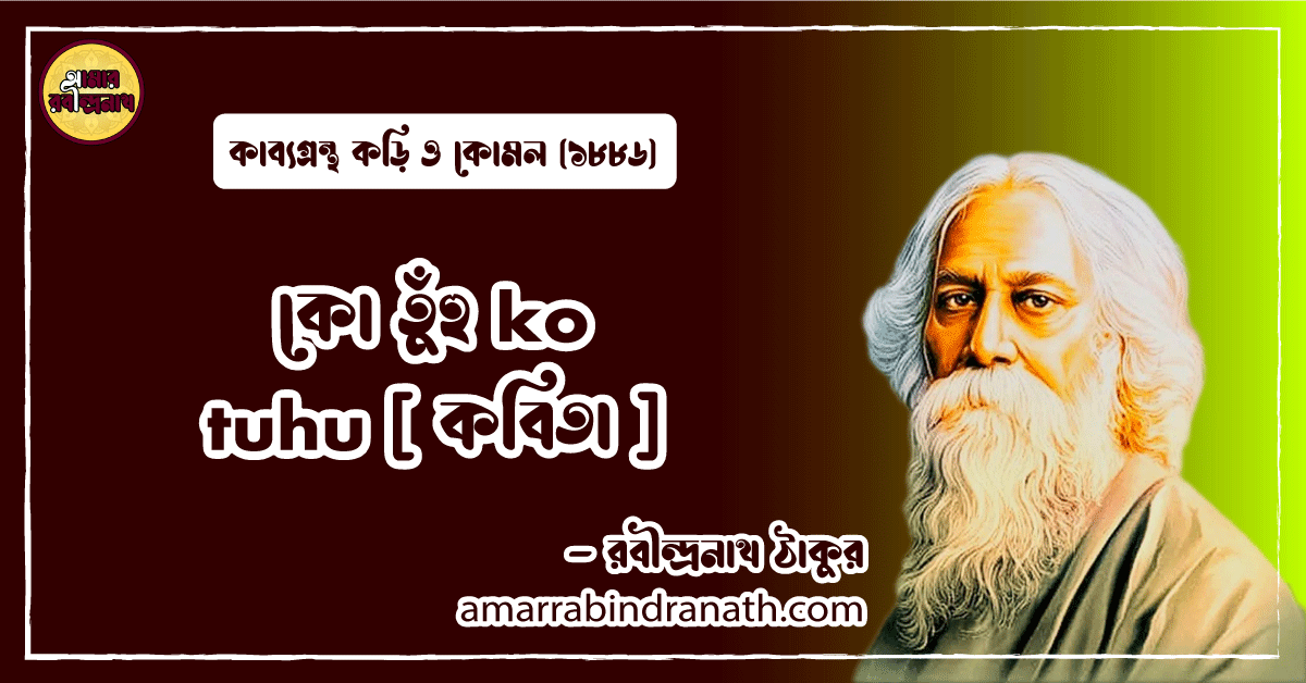 কো তুঁহু ko tuhu [ কবিতা ] রবীন্দ্রনাথ ঠাকুর