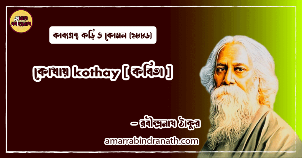 কোথায় kothay [ কবিতা ] রবীন্দ্রনাথ ঠাকুর