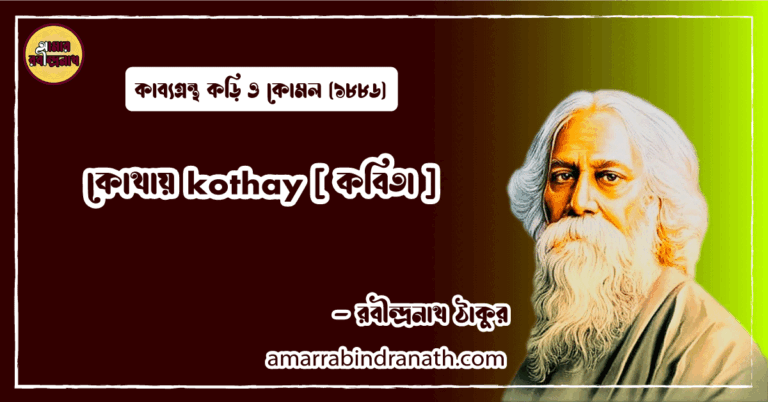 কোথায় kothay [ কবিতা ] রবীন্দ্রনাথ ঠাকুর