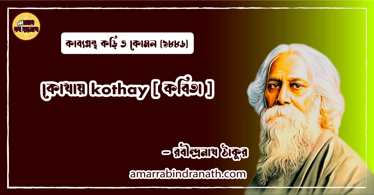 কোথায় kothay [ কবিতা ] রবীন্দ্রনাথ ঠাকুর