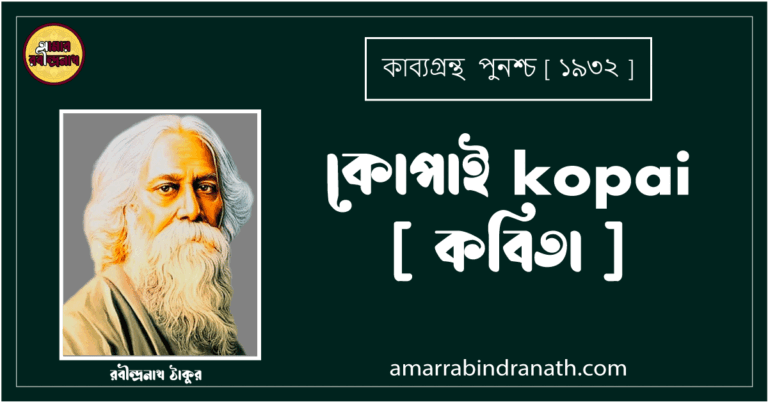 কোপাই kopai [ কবিতা ] - রবীন্দ্রনাথ ঠাকুর