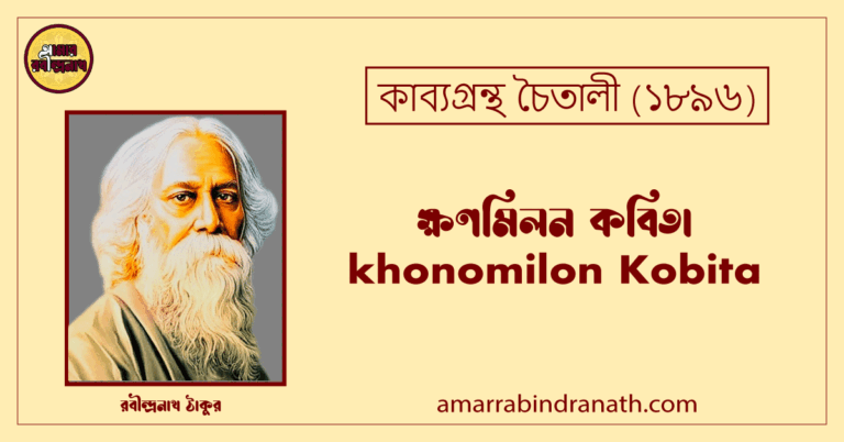 ক্ষণমিলন কবিতা । khonomilon Kobita | চৈতালী কাব্যগ্রন্থ | রবীন্দ্রনাথ ঠাকুর
