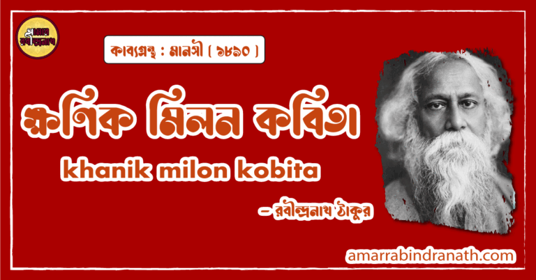 ক্ষণিক মিলন কবিতা । khanik milon kobita | মানসী কাব্যগ্রন্থ | রবীন্দ্রনাথ ঠাকুর 9 ক্ষণিক মিলন কবিতা । khanik milon kobita | মানসী কাব্যগ্রন্থ | রবীন্দ্রনাথ ঠাকুর